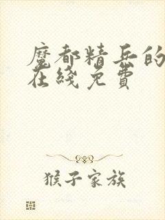 魔都精兵的奴隶在线免费