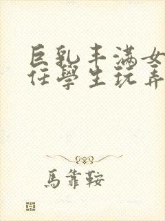 巨乳丰满女教师任学生玩弄