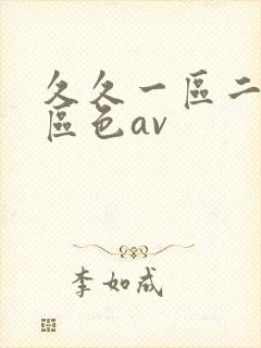 久久一区二区三区色av