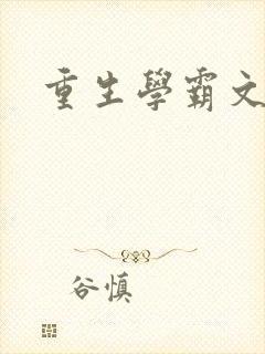 重生学霸文推荐