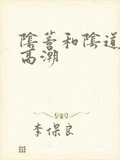 阴蒂和阴道同时高潮封面