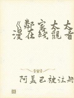 《邻家太太》动漫在线观看全集免费