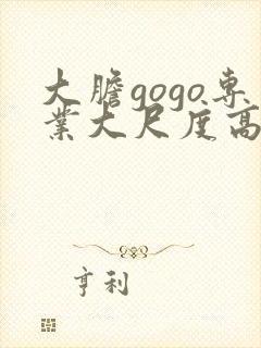 大胆gogo专业大尺度高清人体