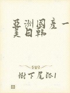 亚洲国产一区欧美日韩