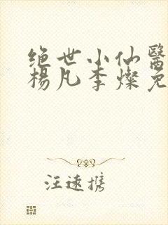 绝世小仙医盲人杨凡李灿免费阅读