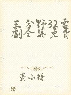 三分野32电视剧全集免费观看