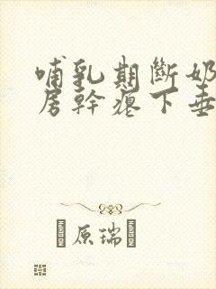 哺乳期断奶后乳房干瘪下垂怎么办