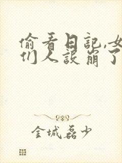 偷看日记,女神们人设崩了小说在线播放