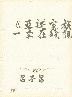 《亚述家族》第一季在线观看第3集