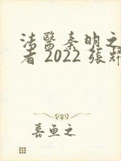 法医秦明之读心者 2022 张耀