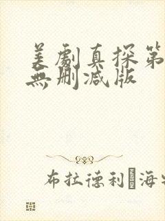 美剧真探第一季无删减版