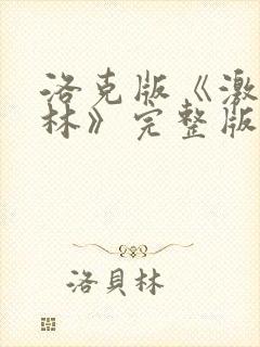 洛克版《激战丛林》完整版免费观看