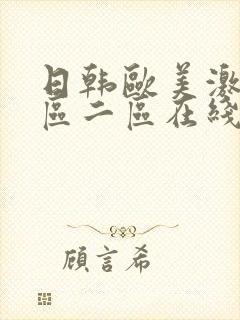 日韩欧美激情一区二区在线观看