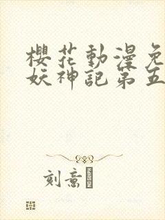 樱花动漫免费看妖神记第五季封面