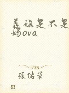 义姐是不是良妈妈ova