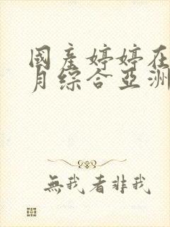 国产婷婷在线五月综合亚洲