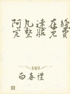 阿凡达在线观看完整版免费高清国语