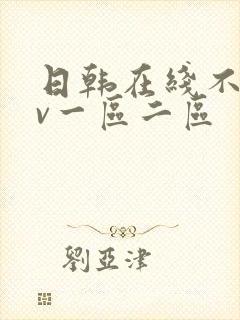 日韩在线不卡av一区二区
