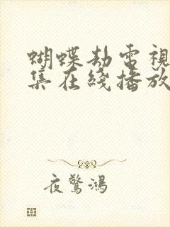 蝴蝶劫电视剧全集在线播放免费观看