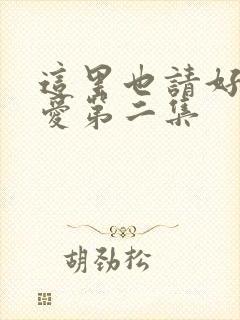 这里也请好好疼爱第二集
