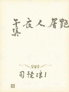 午夜人屠艳情合集