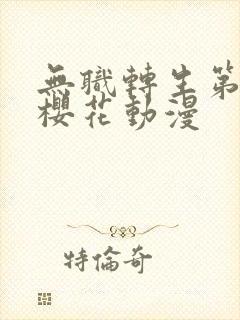 无职转生第三季樱花动漫