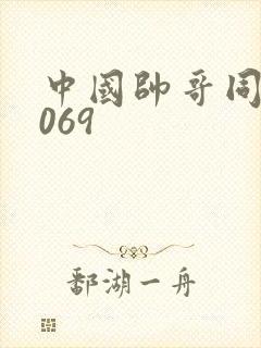中国帅哥同志1069封面