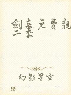 剑来免费观看第二季