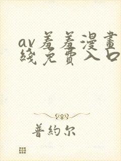 av羞羞漫画在线免费入口