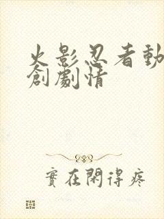 火影忍者动画原创剧情封面