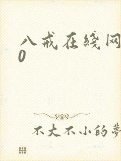 八戒在线网剧10