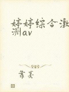 婷婷综合激情亚洲av