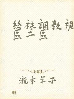 丝袜调教视频一区二区