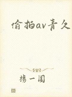 偷拍av青久久