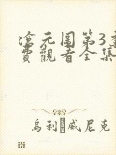 沧元图第3季免费观看全集