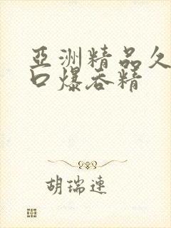 亚洲精品久久久口爆吞精封面