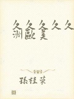 久久久久久久亚洲欧美