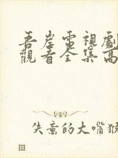 吾岸电视剧免费观看全集高清完整版