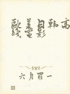 欧美日韩高清在线电影