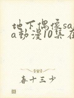 地下偶像sana动漫10集在线封面