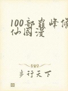 100部巅峰修仙国漫