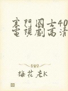 寒门国士40集电视剧高清免费观看