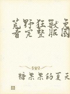 荒野狂兽免费观看完整版国语高清