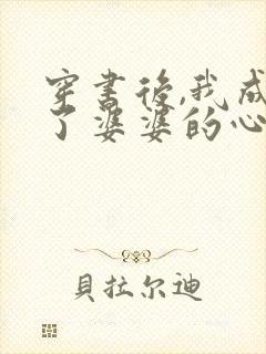 穿书后,我成为了婆婆的心尖宠短剧合集