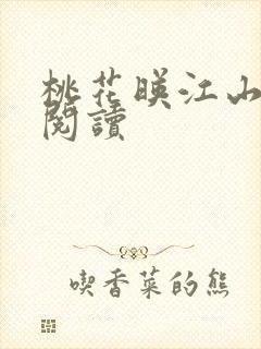 桃花映江山在线阅读
