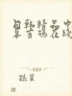 日韩精品中文字幕有码在线观看封面