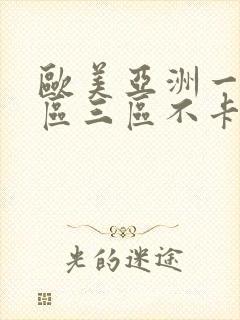 欧美亚洲一区二区三区不卡
