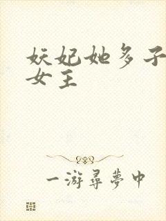 妖妃她多子多福女主