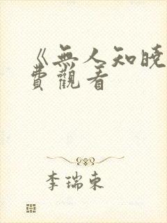 《无人知晓》免费观看