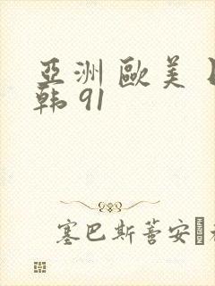 亚洲 欧美 日韩 91